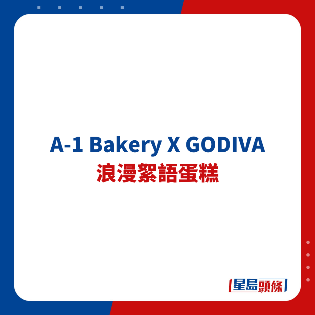 A-1 Bakery X GODIVA 浪漫絮語蛋糕